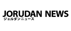 ジョルダンニュース