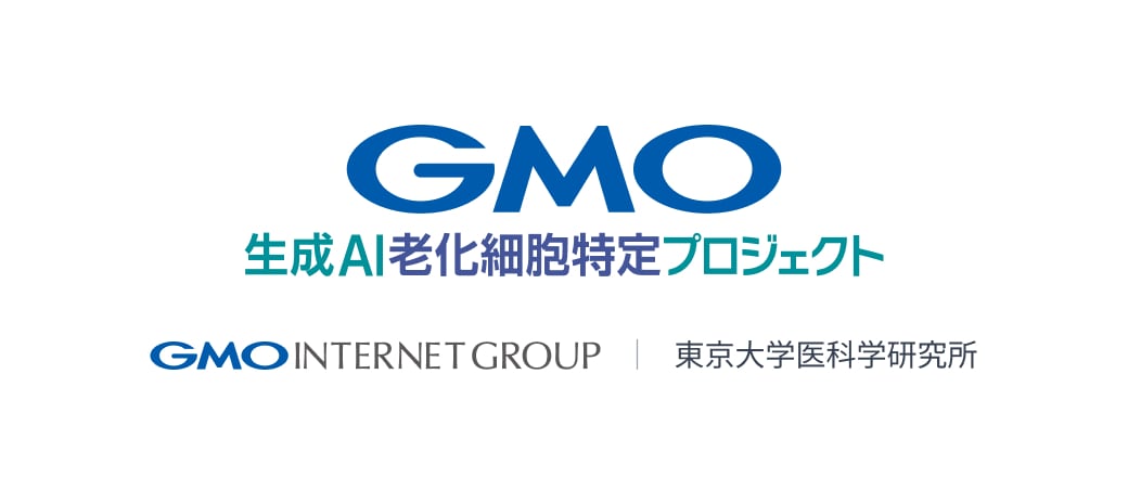 東京大学医科学研究所 ✕ GMO 共同研究